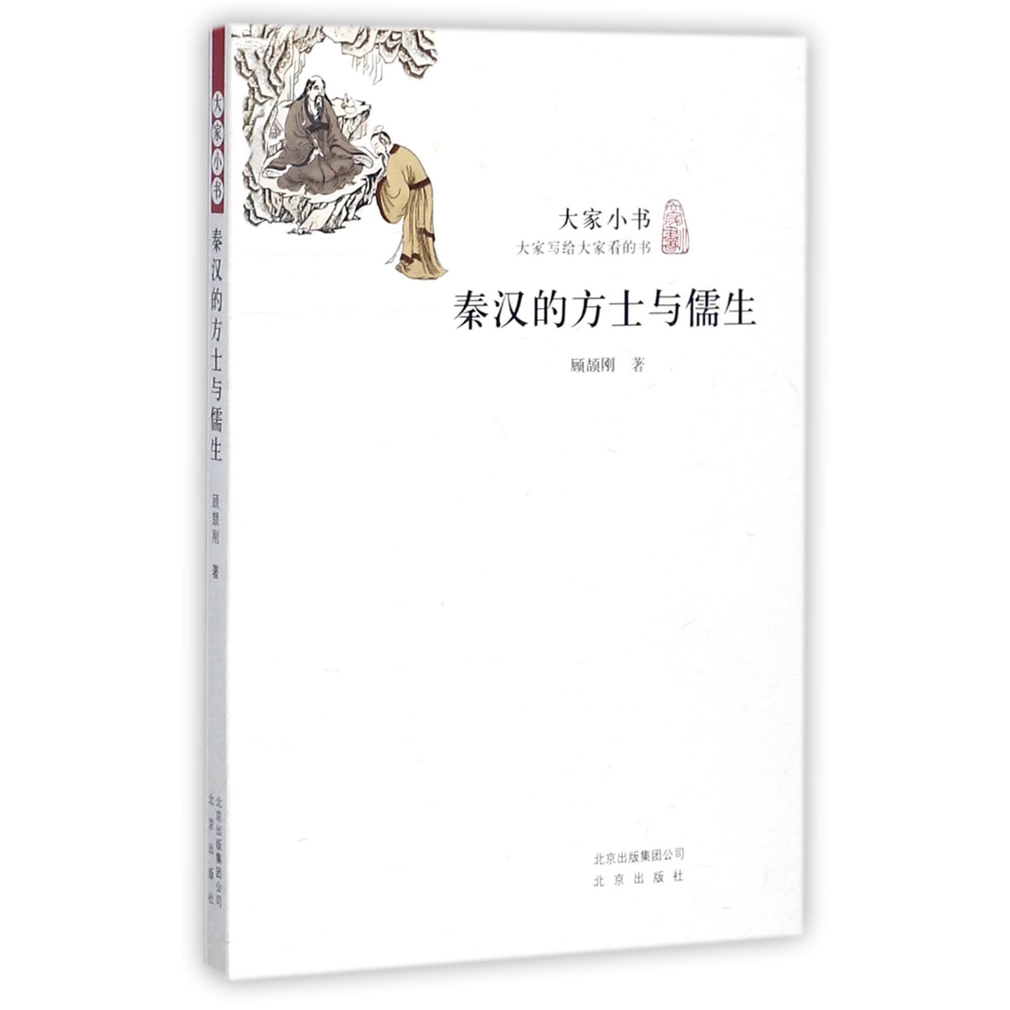 秦汉的方士与儒生/大家小书