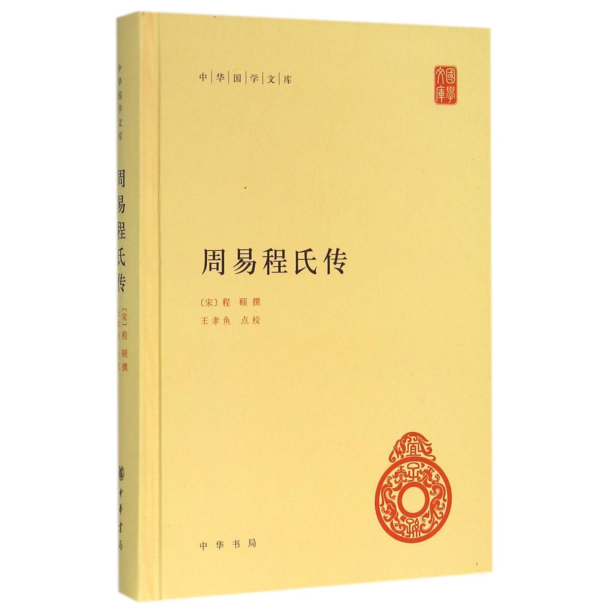 周易程氏传(精)/中华国学文库