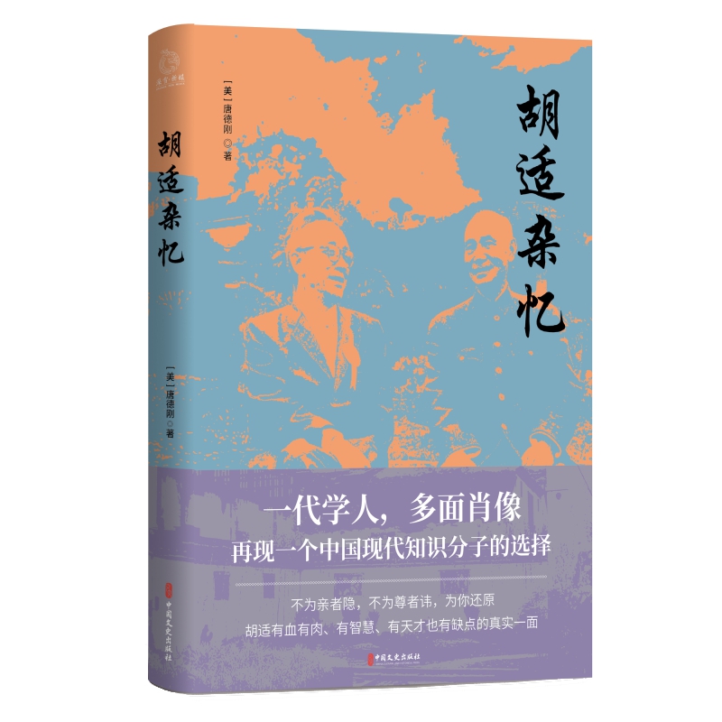 胡适杂忆