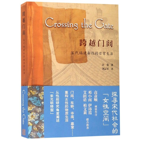 跨越门闾(宋代福建女性的日常生活)