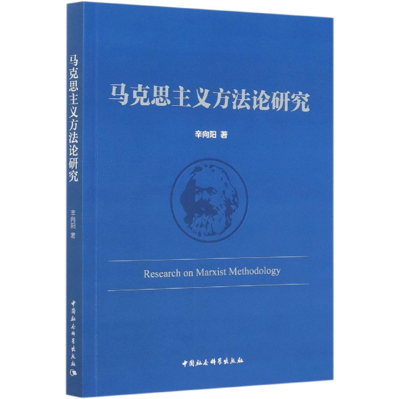 马克思主义方法论研究