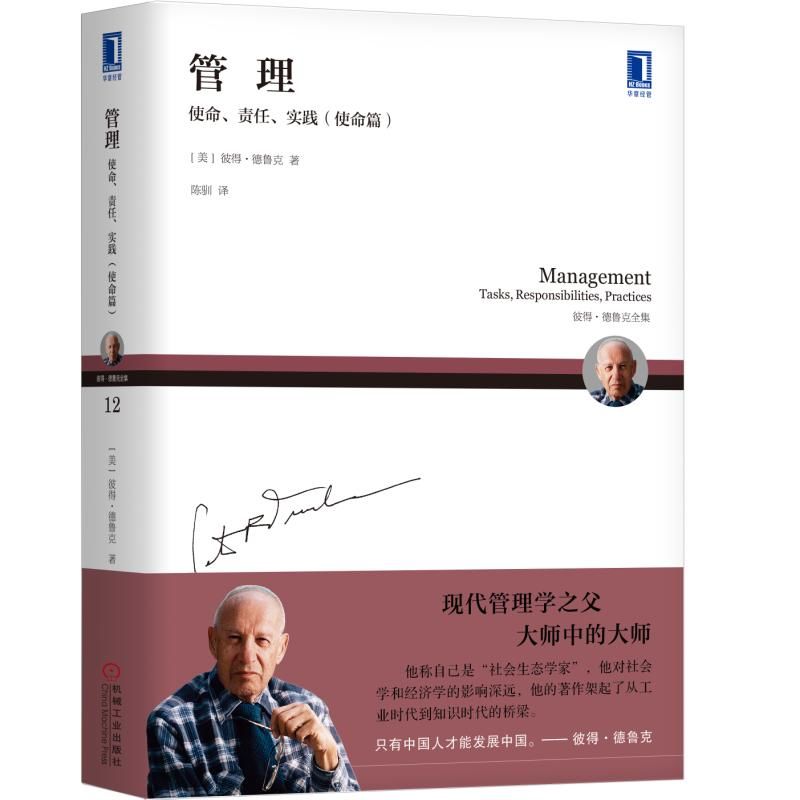 管理(使命责任实践使命篇彼得·德鲁克全集)
