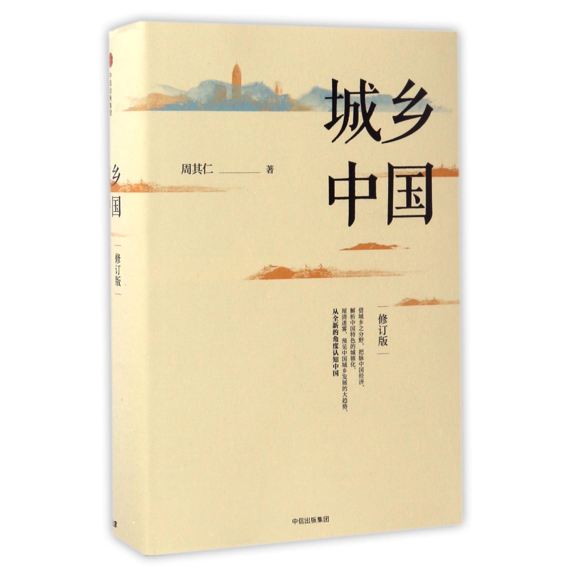 城乡中国(修订版)(精)