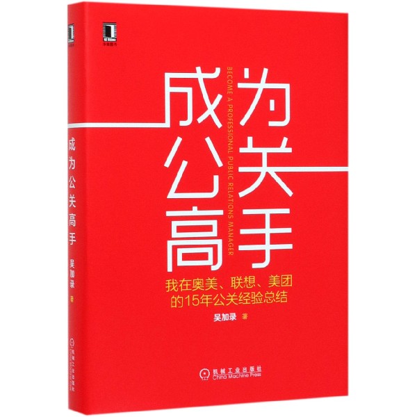 成为公关高手(我在奥美联想美团的15年公关经验总结)(精)