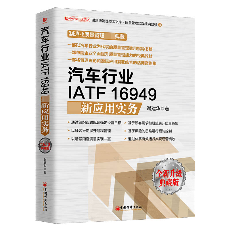 汽车行业IATF16949最新应用实务(全新升级典藏版)