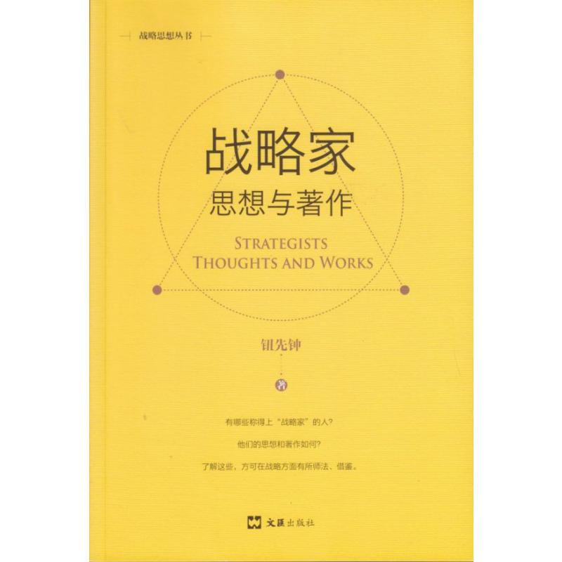 战略家(思想与著作)/战略思想丛书