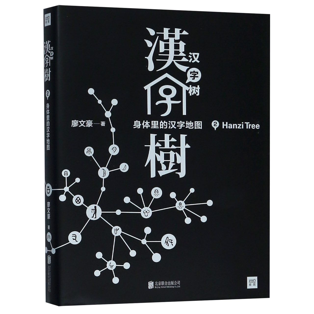 汉字树(2身体里的汉字地图)