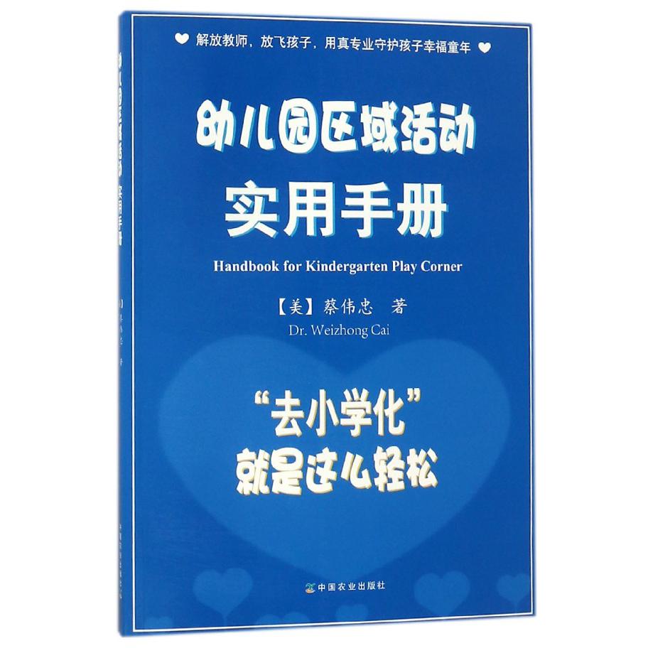 幼儿园区域活动实用手册