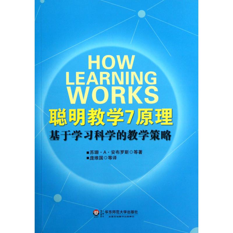 聪明教学7原理(基于学习科学的教学策略)