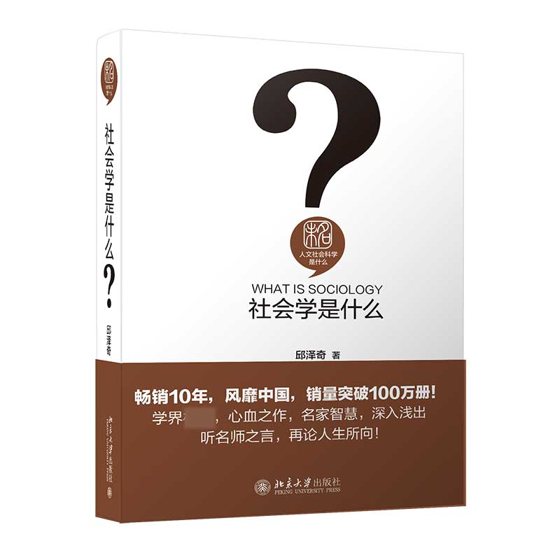 社会学是什么(精)/人文社会科学是什么