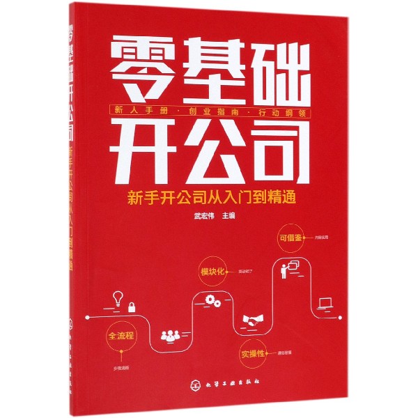 零基础开公司(新手开公司从入门到精通)