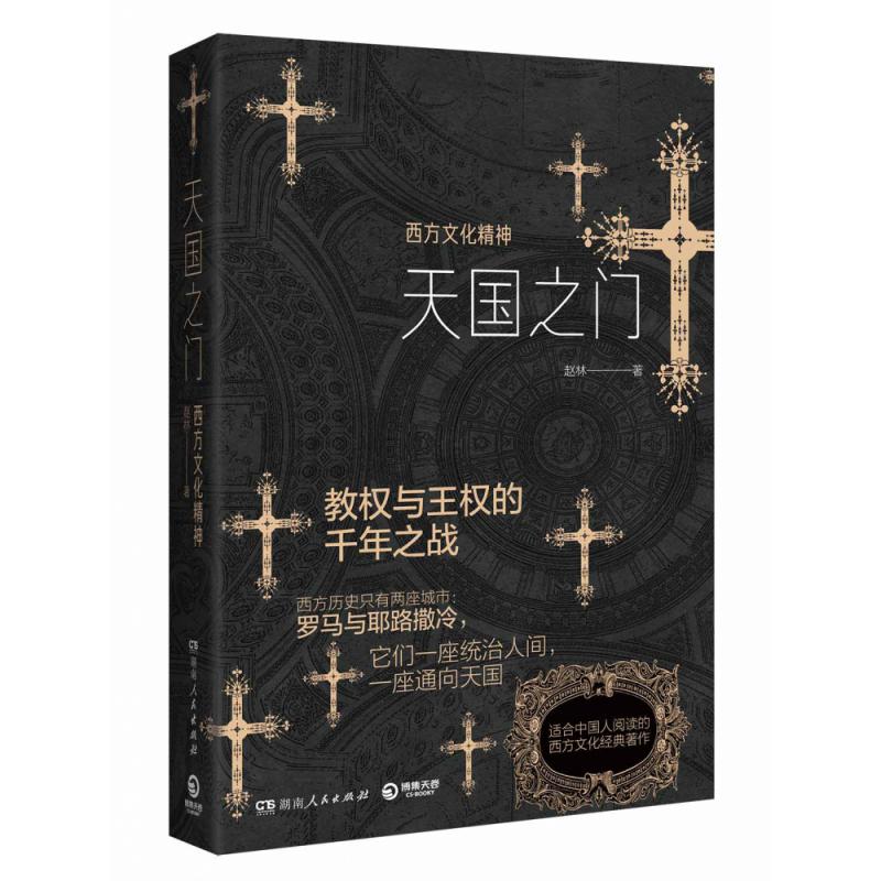 天国之门:西方文化精神
