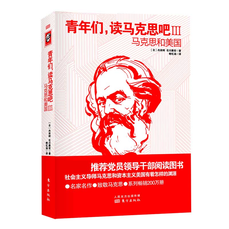 青年们，读马克思吧III——马克思和美国