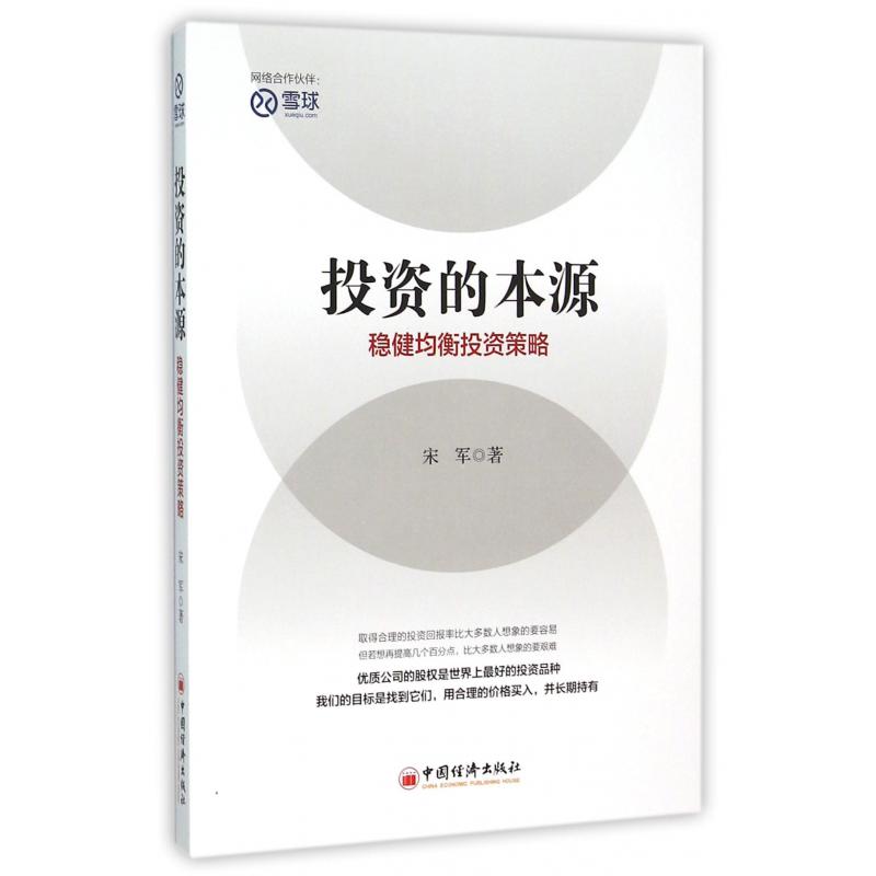 投资的本源(稳健均衡投资策略)