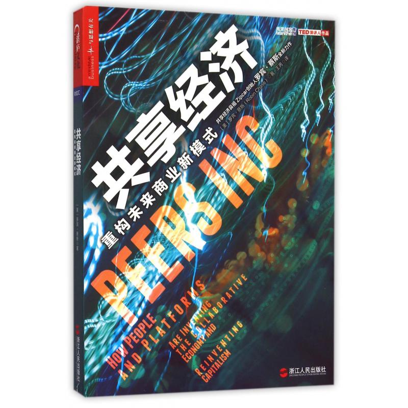 共享经济(重构未来商业新模式)/未末创客系列