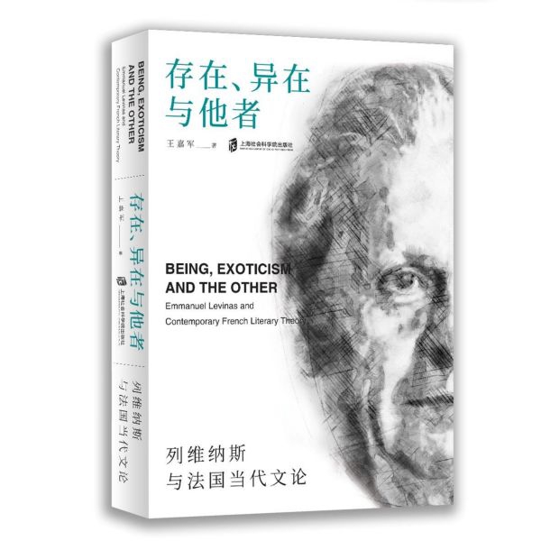 存在异在与他者(列维纳斯与法国当代文论)