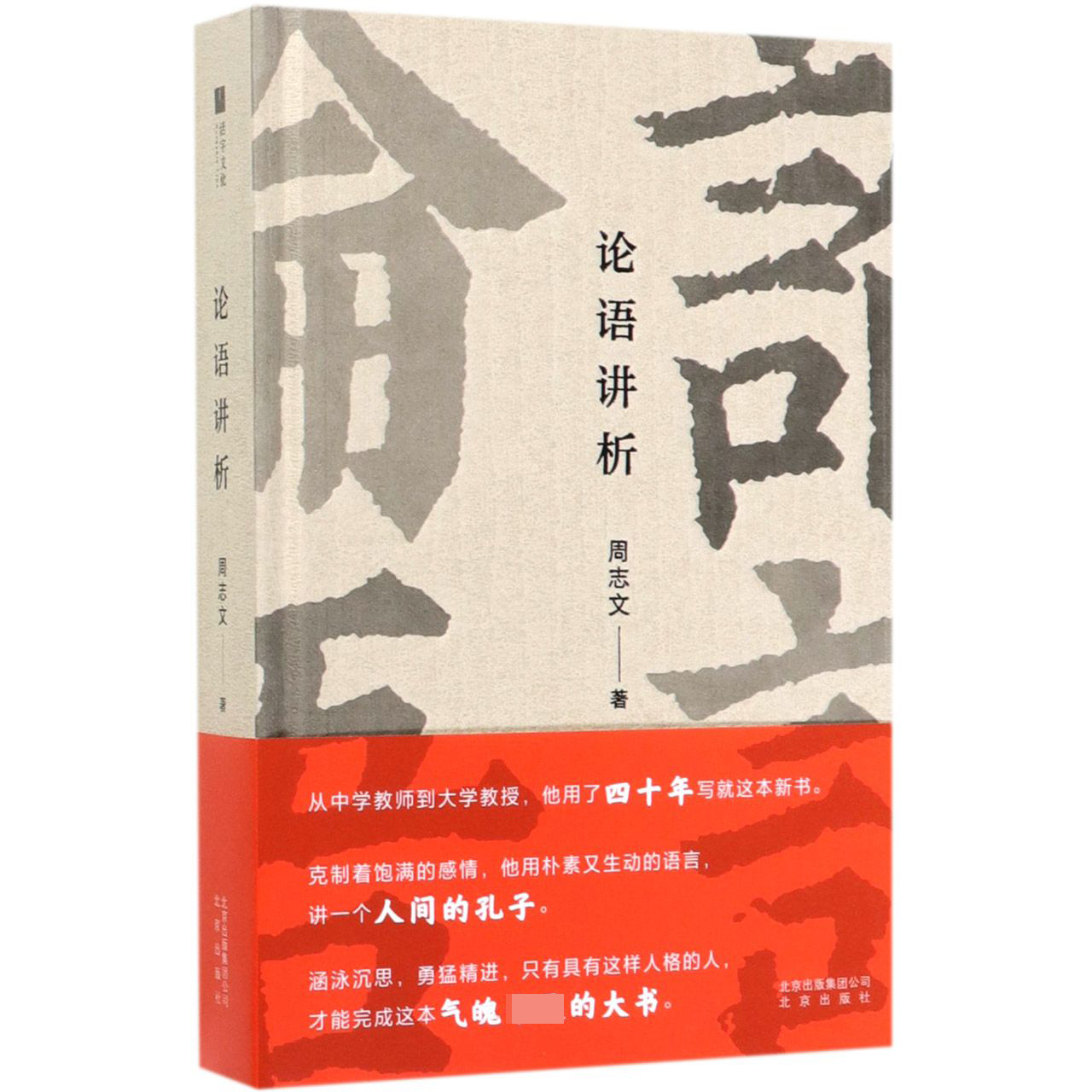 论语讲析(精)
