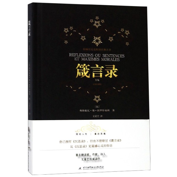 箴言录(全集彩图珍藏版)(精)