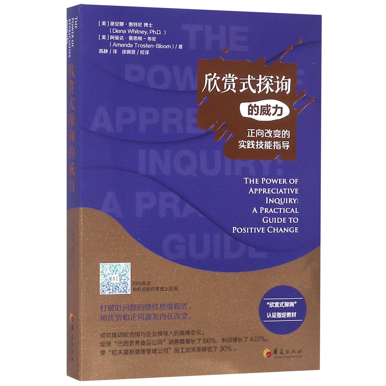 欣赏式探询的威力(正向改变的实践技能指导)