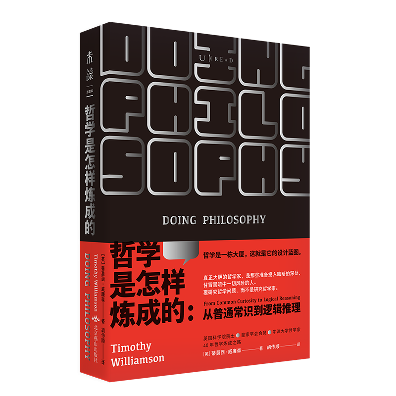 哲学是怎样炼成的