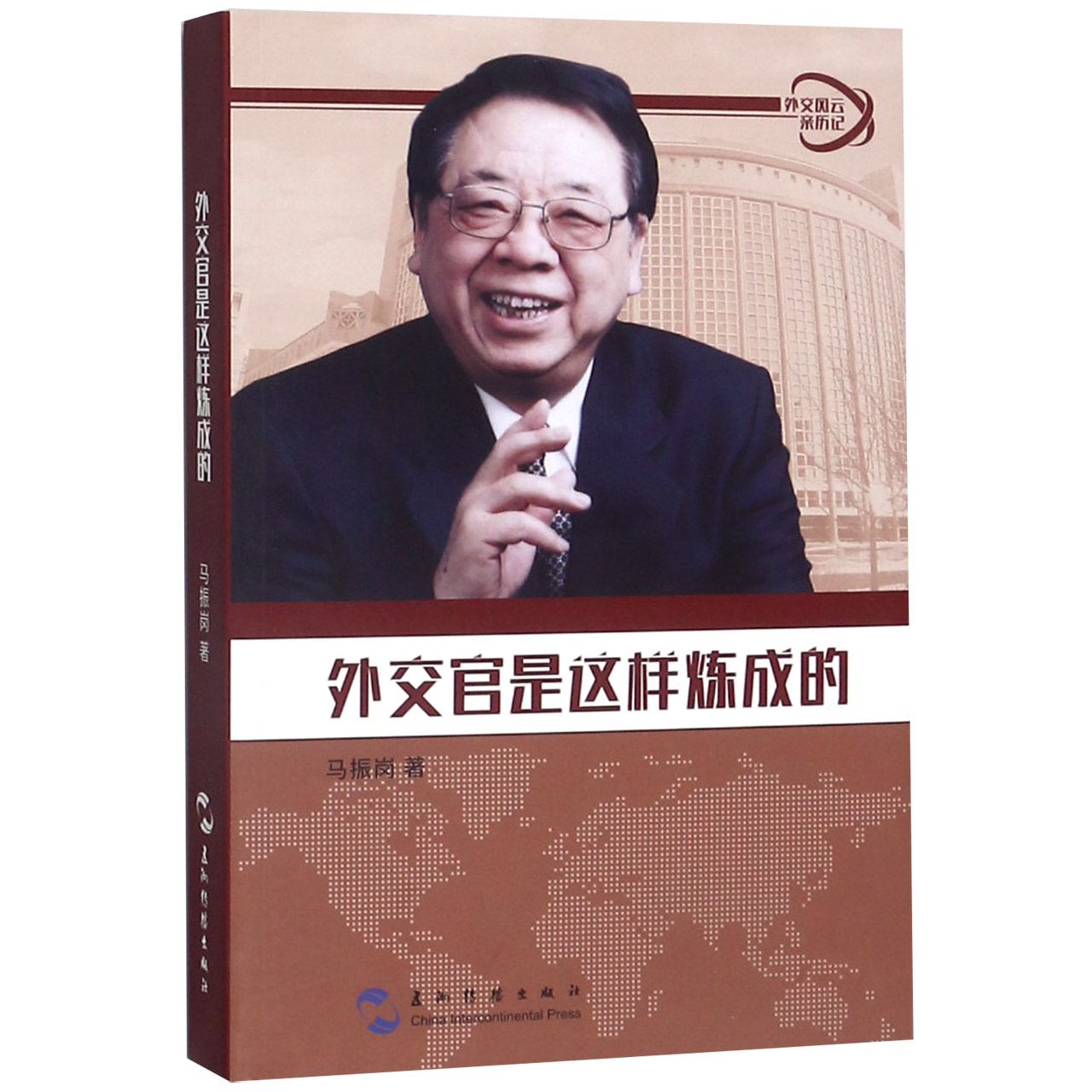外交官是这样炼成的/外交风云亲历记