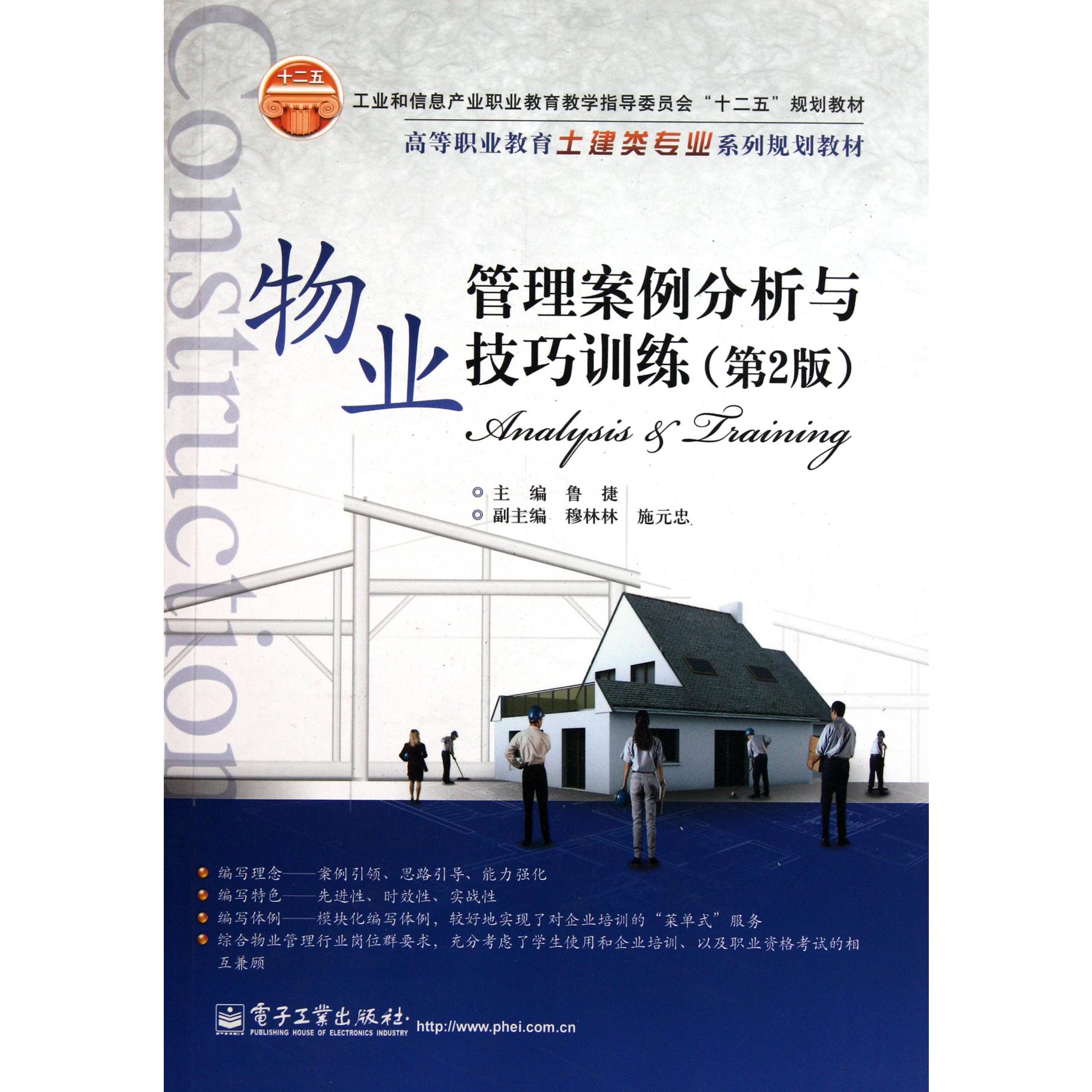 物业管理案例分析与技巧训练(第2版高等职业教育土建类专业系列规划教材)