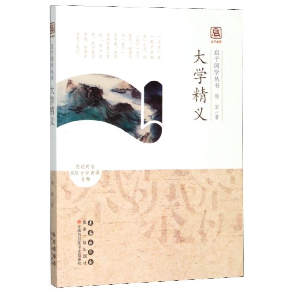 大学精义/启予国学丛书