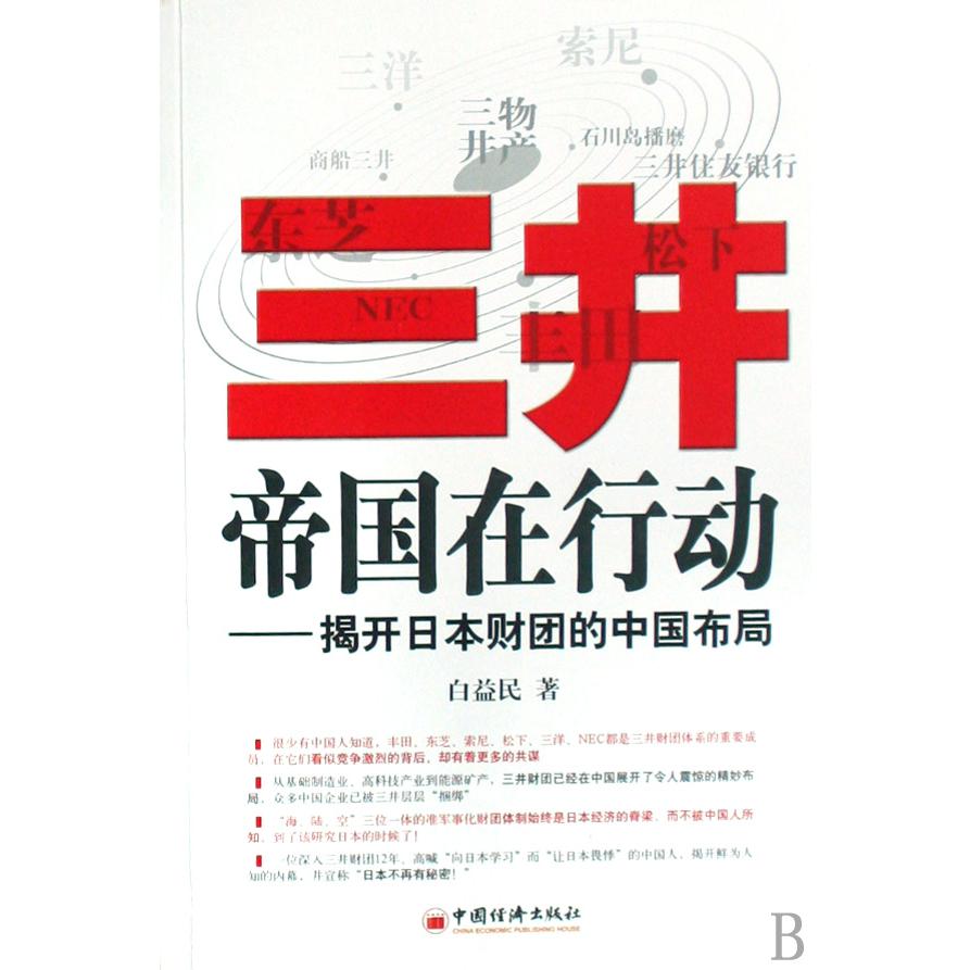 三井帝国在行动--揭开日本财团的中国布局