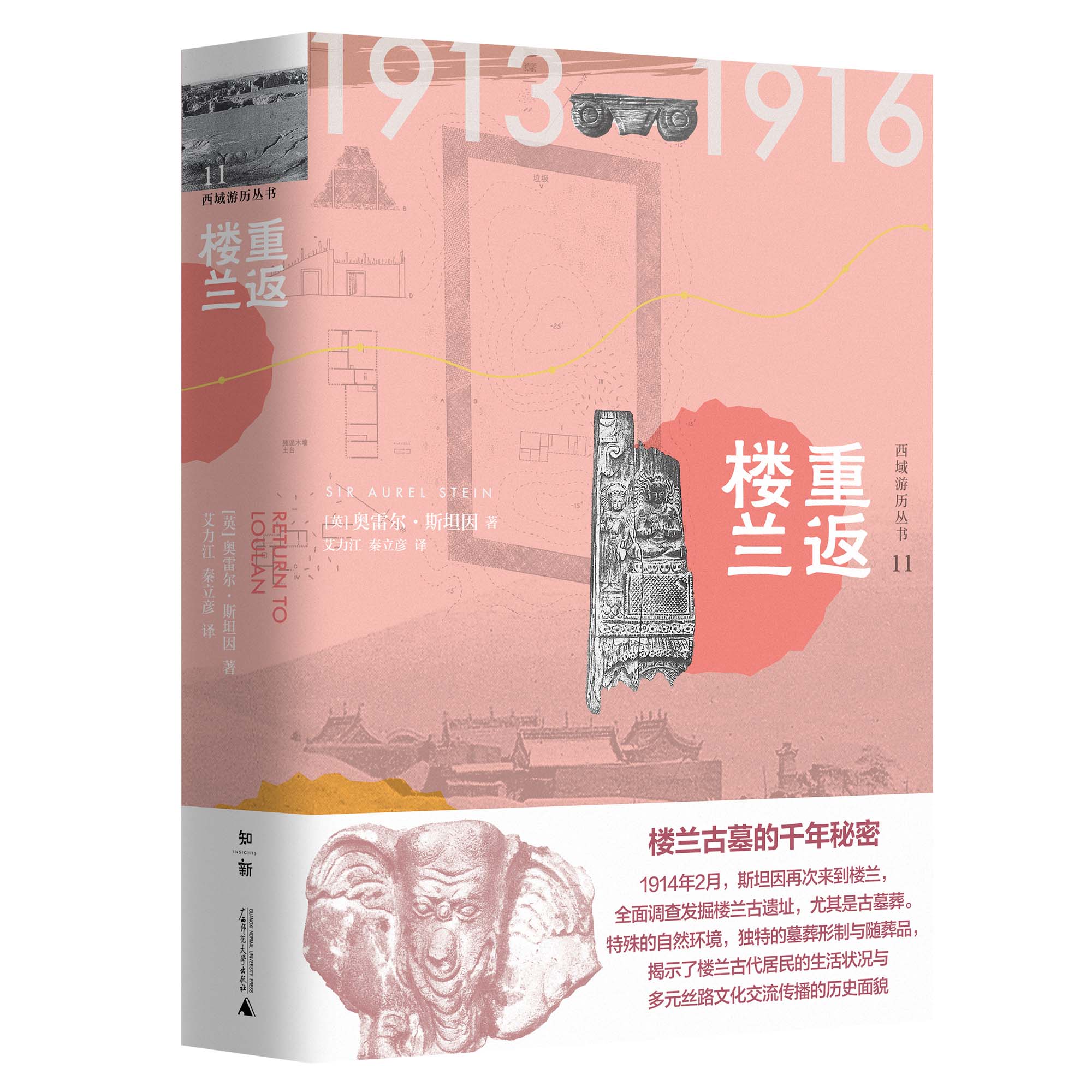 重返楼兰(精)/西域游历丛书