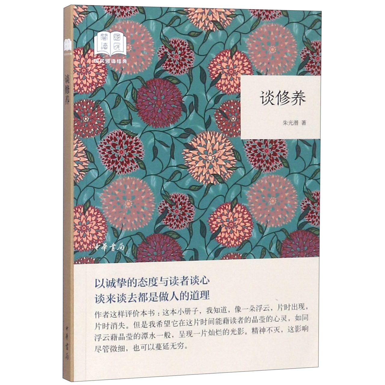 谈修养/国民阅读经典