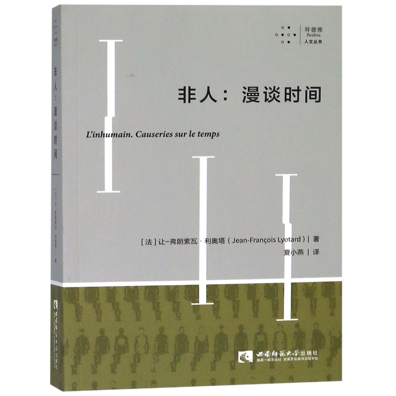 非人--漫谈时间/拜德雅人文丛书