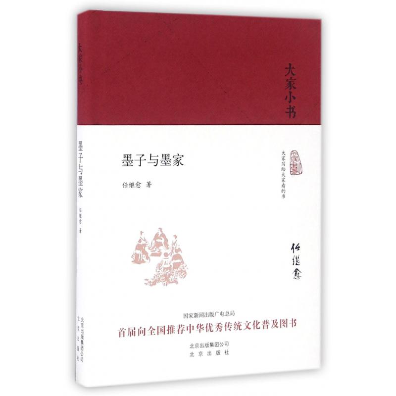 墨子与墨家(精)/大家小书