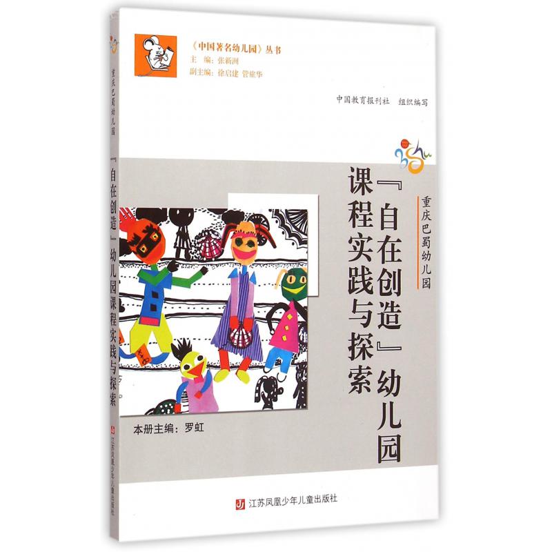 自在创造幼儿园课程实践与探索(重庆巴蜀幼儿园)/中国著名幼儿园丛书