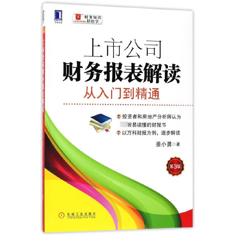 上市公司财务报表解读(从入门到精通第3版)/财务知识轻松学