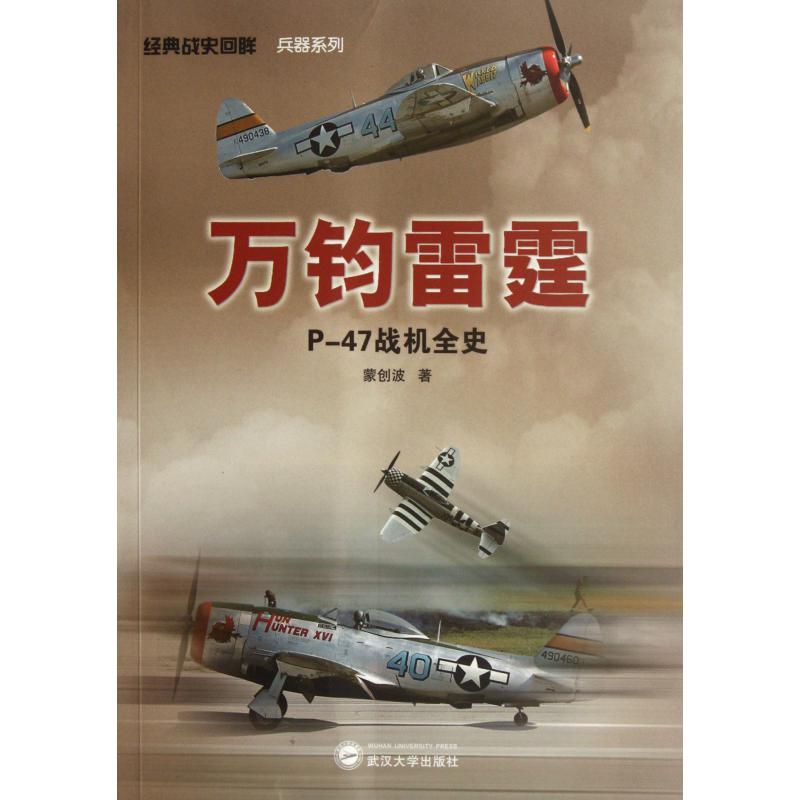 万钧雷霆(P-47战机全史)
