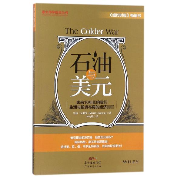 石油与美元/跟大师学投资丛书