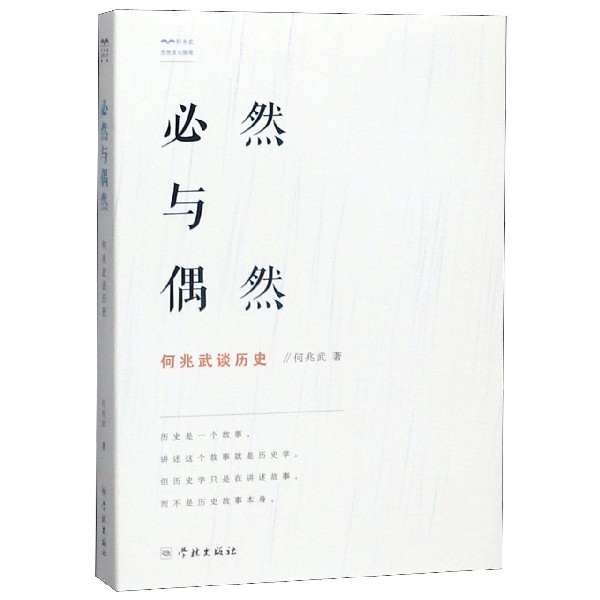 必然与偶然(何兆武谈历史)/何兆武思想文化随笔