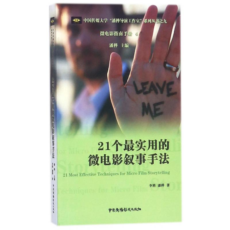 21个最实用的微电影叙事手法/中国传媒大学潘桦导演工作室系列丛书