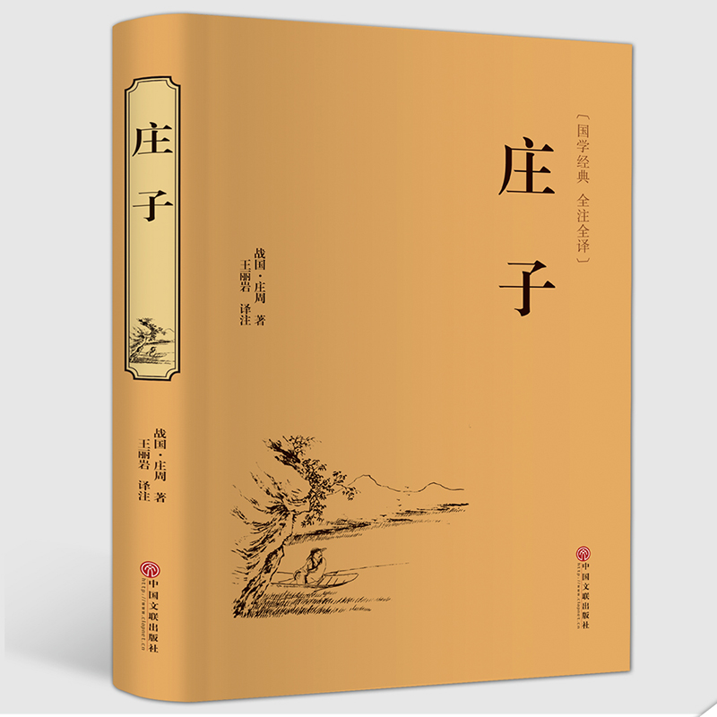 庄子(国学经典全注全译)(精)