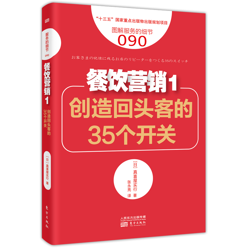 餐饮营销(1创造回头客的35个开关图解服务的细节)