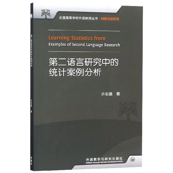 第二语言研究中的统计案例分析(附光盘)/科研方法系列/全国高等学校外语教师丛书