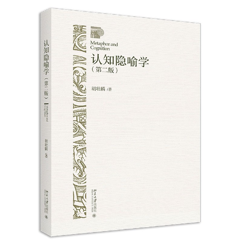 认知隐喻学(第2版)