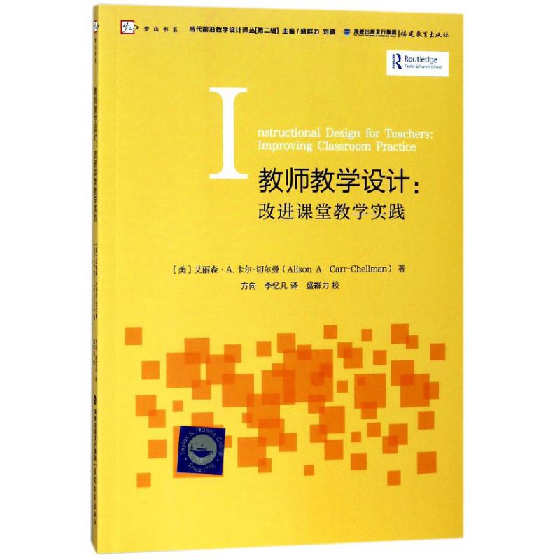 教师教学设计--改进课堂教学实践/当代前沿教学设计译丛/梦山书系