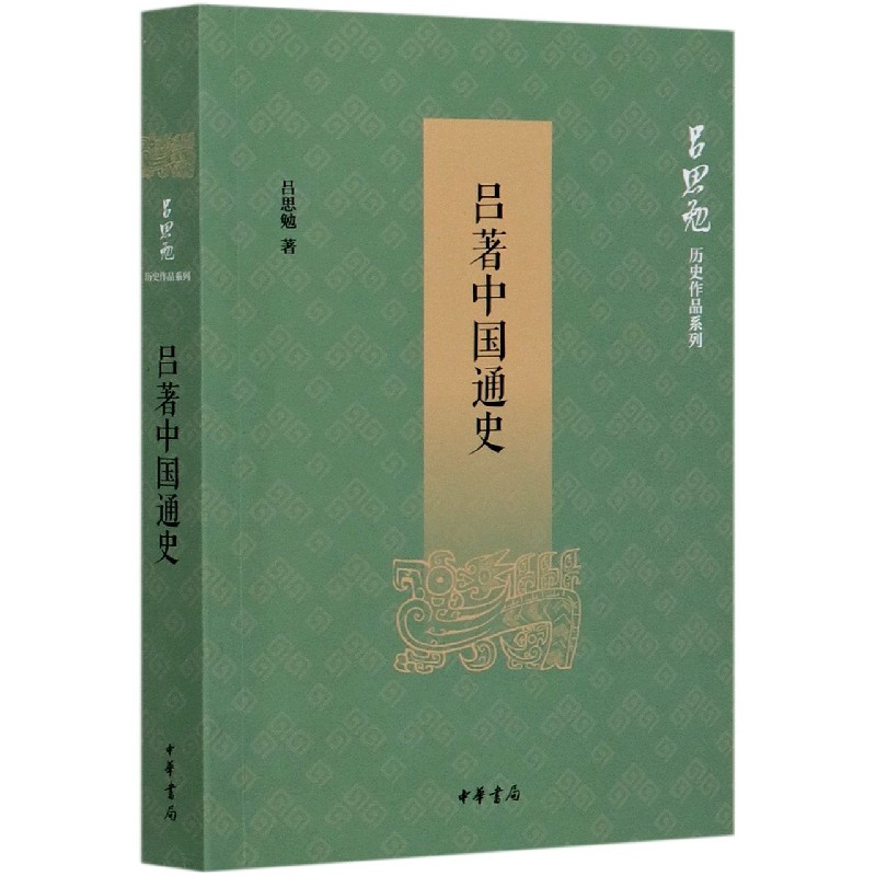 吕著中国通史/吕思勉历史作品系列