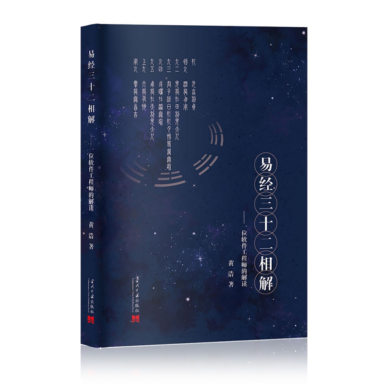 易经三十二相解--一位软件工程师的解读