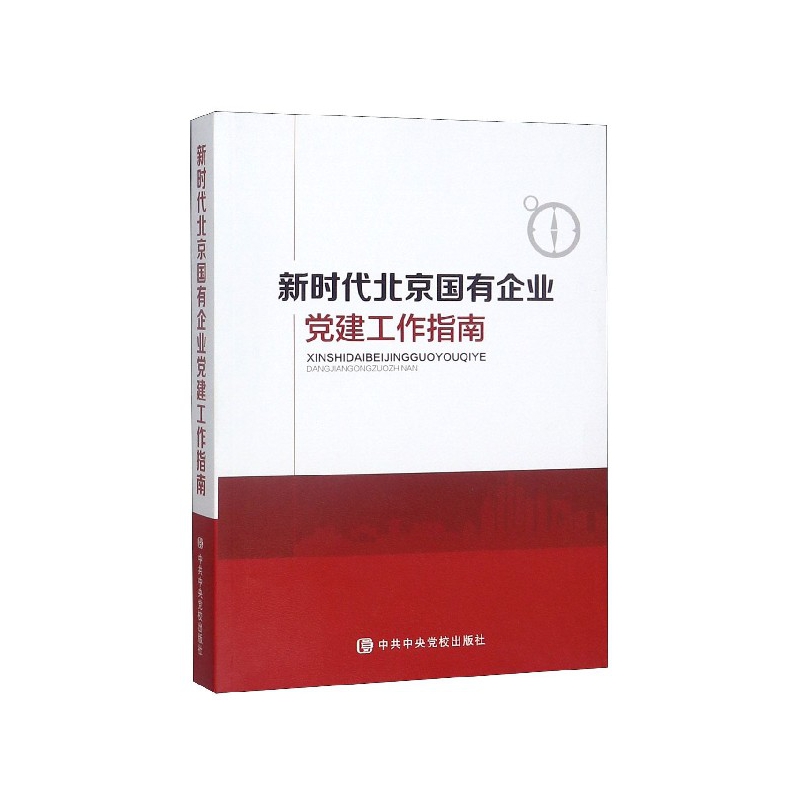 新时代北京国有企业党建工作指南