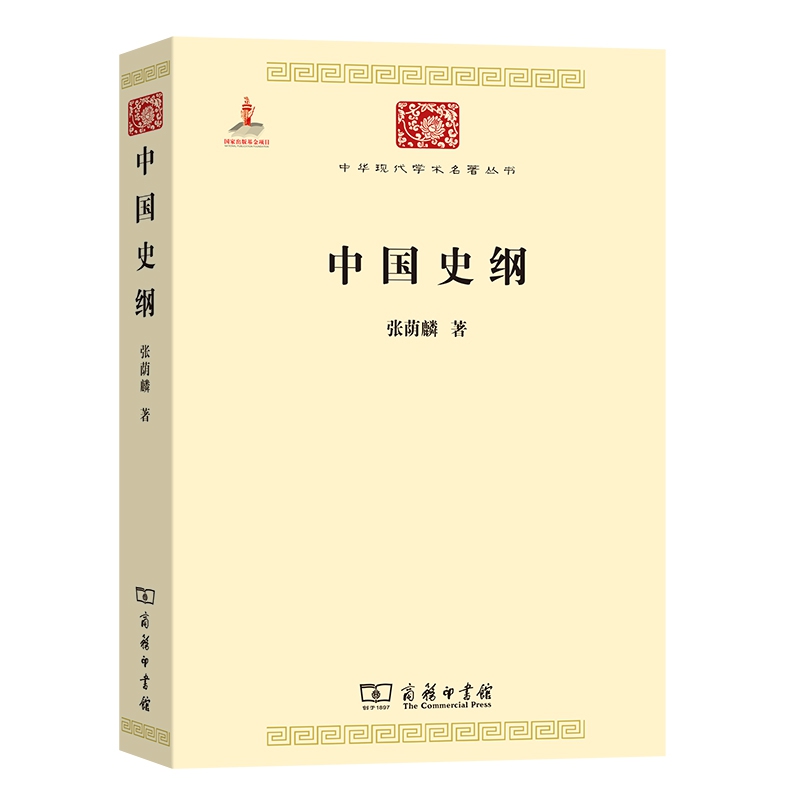 中国史纲(张荫麟)(中华现代学术名著6)