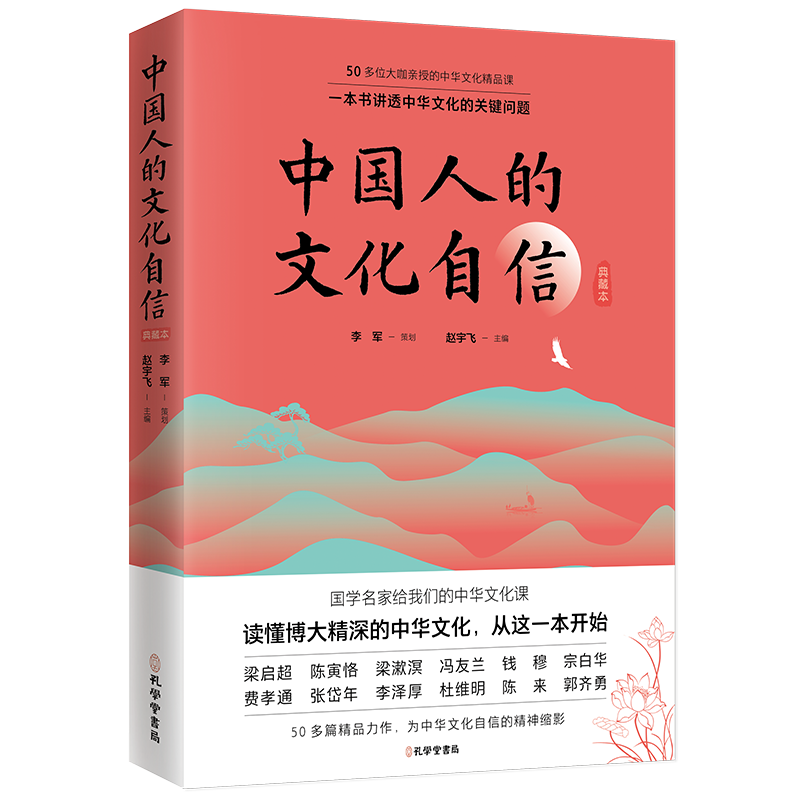 中国人的文化自信(典藏本)