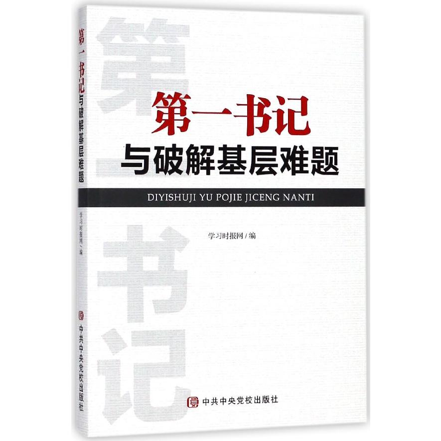 第一书记与破解基层难题