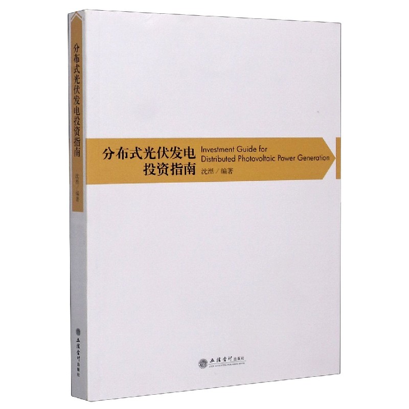 分布式光伏发电投资指南
